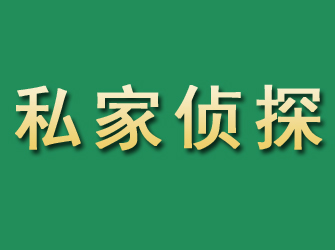 贵阳市私家正规侦探